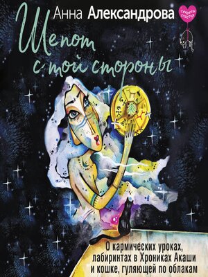 cover image of Шепот с той стороны. О кармических уроках, лабиринтах в Хрониках Акаши и кошке, гуляющей по облакам